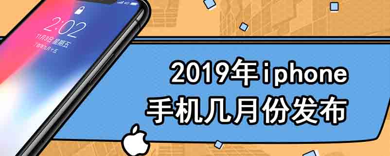 2019年iphone手机几月份发布