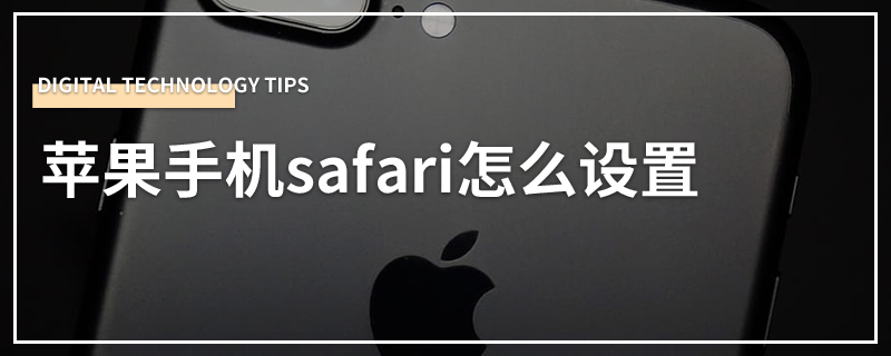 苹果手机safari怎么设置