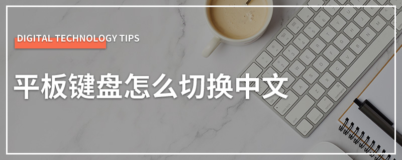 平板键盘怎么切换中文