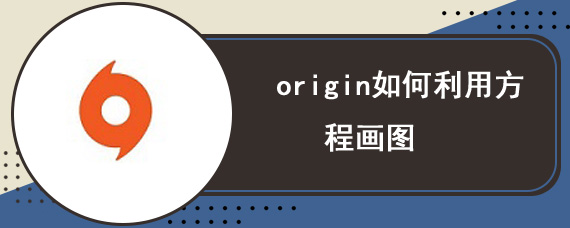 origin如何利用方程画图