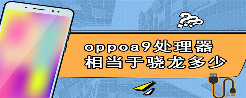 oppoa9处理器相当于骁龙多少
