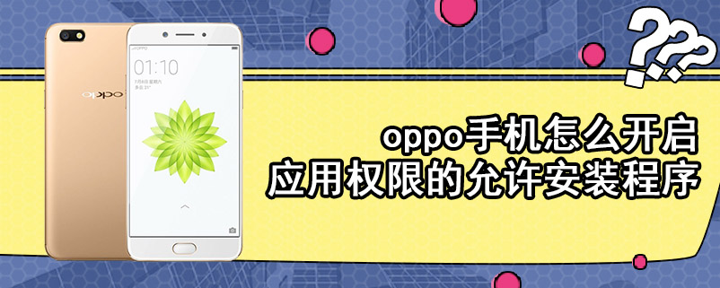 oppo手机怎么开启应用权限的允许安装程序