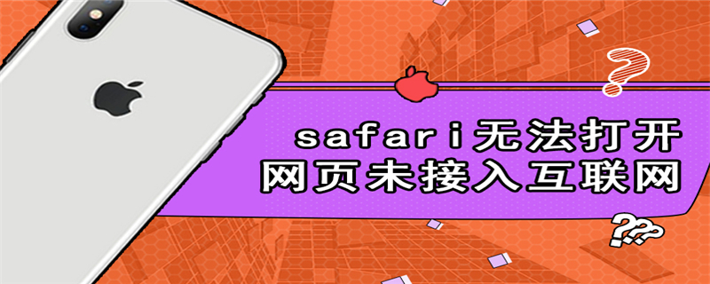safari无法打开网页未接入互联网