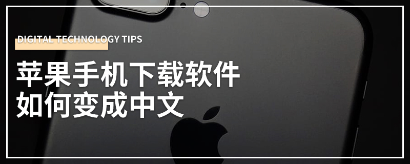 苹果手机下载软件如何变成中文