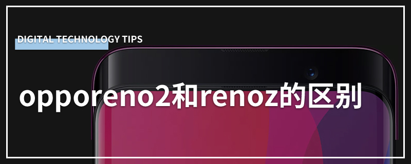opporeno2和renoz的区别