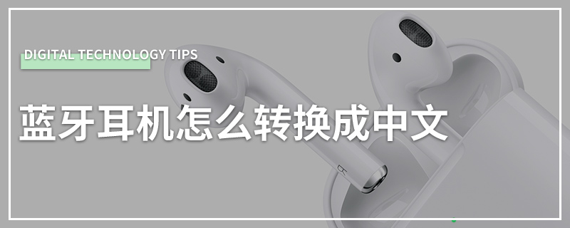 蓝牙耳机怎么转换成中文