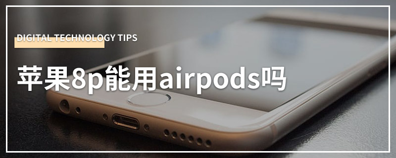 苹果8p能用airpods吗