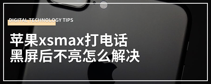 苹果xsmax打电话黑屏后不亮怎么解决