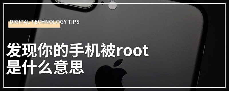 发现你的手机被root是什么意思