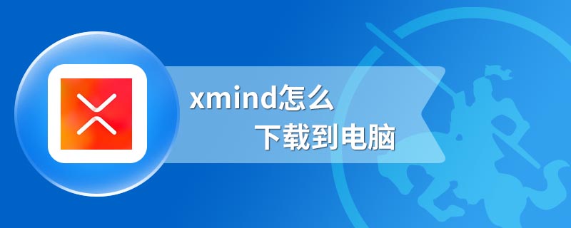 xmind怎么下载到电脑