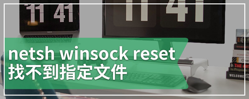 netsh winsock reset找不到指定文件