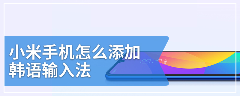 小米手机怎么添加韩语输入法