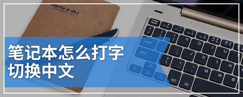 笔记本怎么打字切换中文