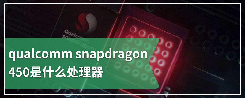 qualcomm snapdragon450是什么处理器