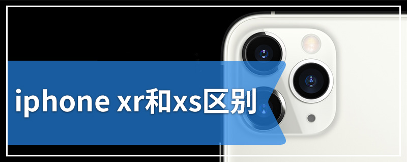 iphone xr和xs区别