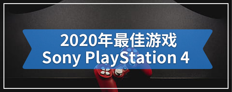 2020年最佳游戏Sony PlayStation 4