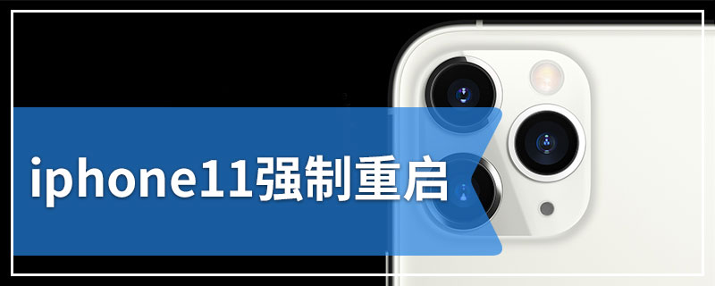 iphone11强制重启