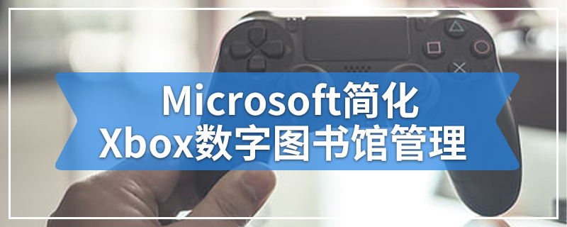 Microsoft简化Xbox数字图书馆管理