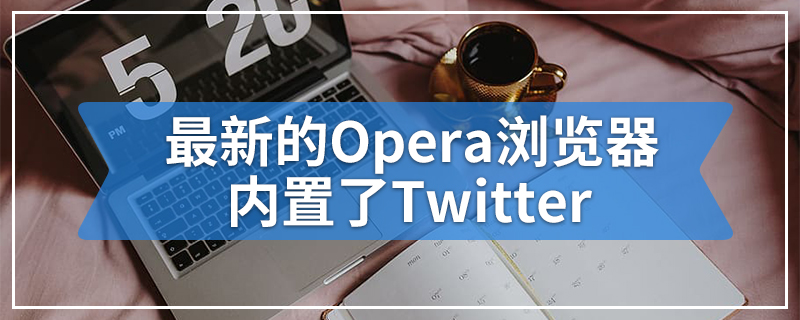 最新的Opera浏览器内置了Twitter