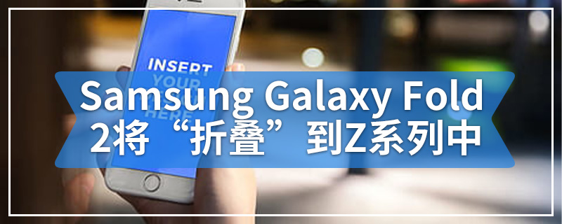 以Z名称命名的Samsung Galaxy Fold 2将“折叠”到Z系列中