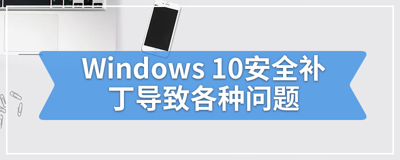 Windows 10安全补丁导致各种问题