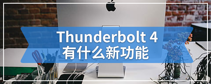 Thunderbolt 4有什么新功能