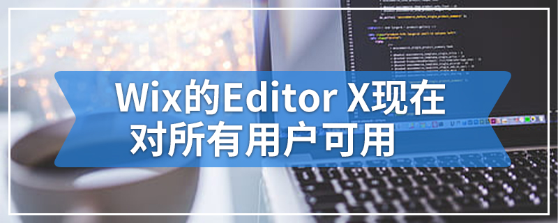 Wix的Editor X现在对所有用户可用