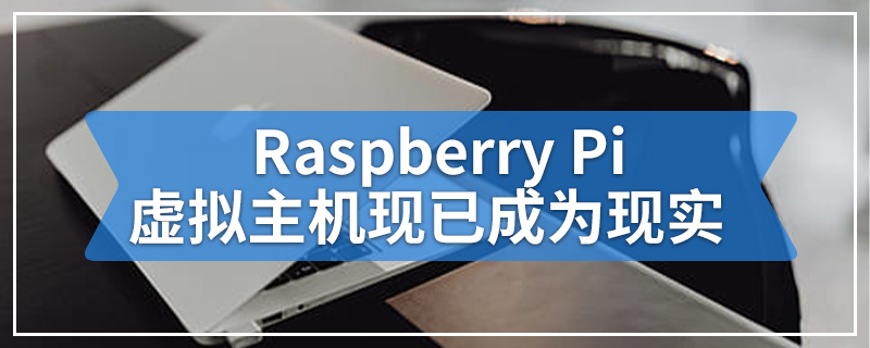 Raspberry Pi虚拟主机现已成为现实