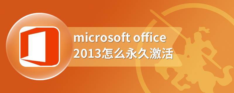 microsoft office2013怎么永久激活