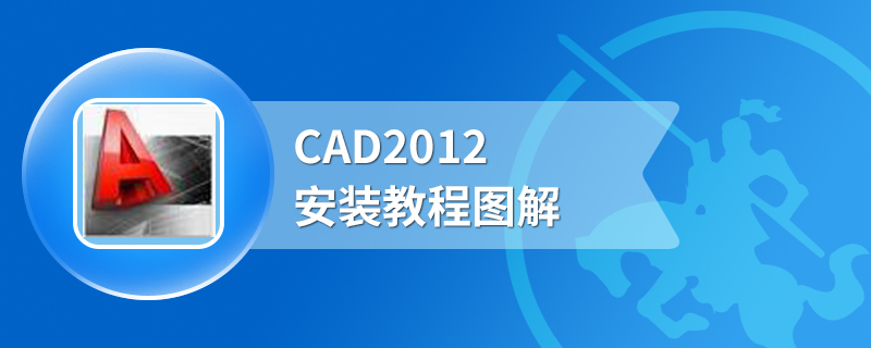 CAD2012安装教程图解