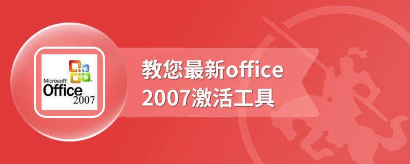 教您最新office2007激活工具