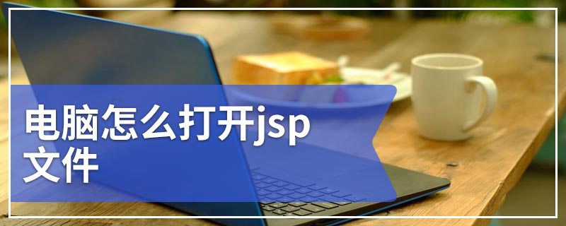 电脑怎么打开jsp文件