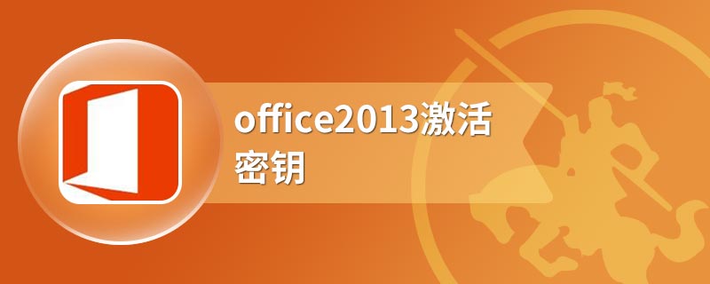 office2013激活密钥