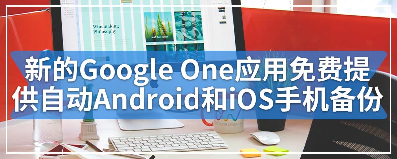 新的Google One应用免费提供自动Android和iOS手机备份