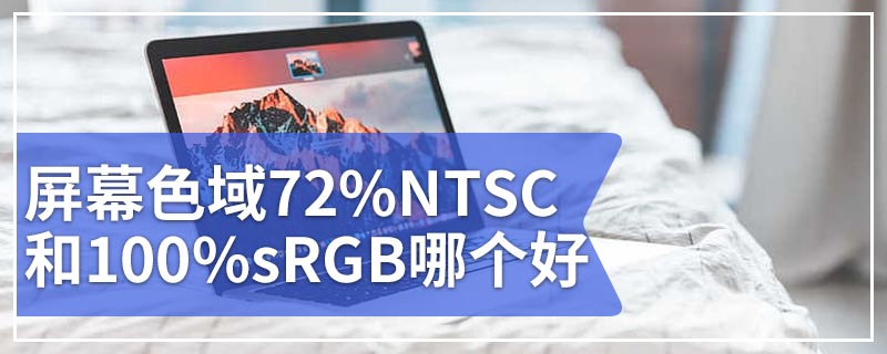 屏幕色域72%NTSC和100%sRGB哪个好