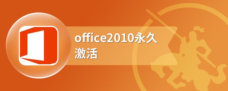 office2010永久激活