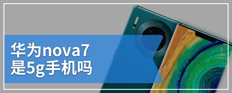 华为nova7是5g手机吗