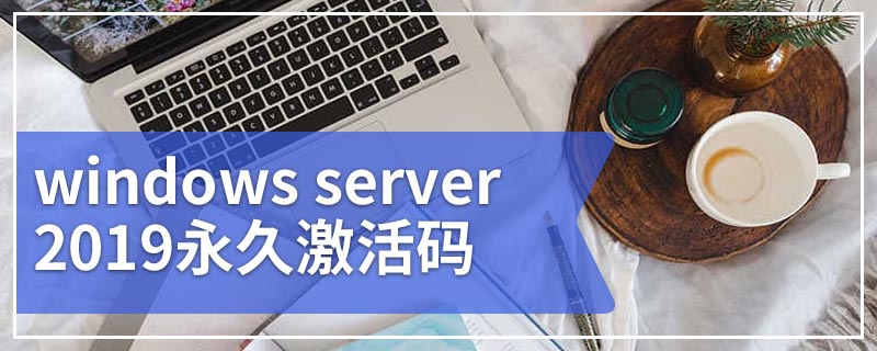 windows server 2019永久激活码