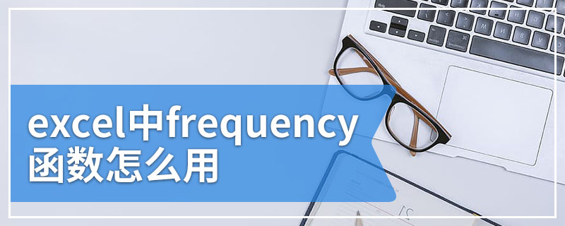 excel中frequency函数怎么用