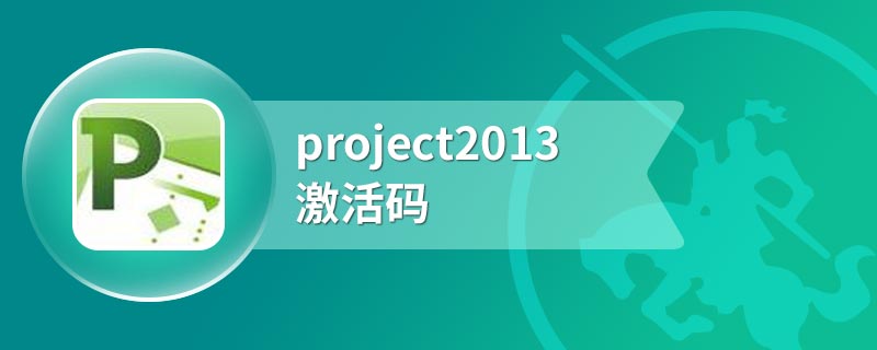 project2013激活码
