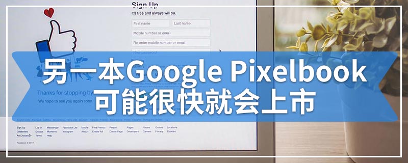 另一本Google Pixelbook可能很快就会上市
