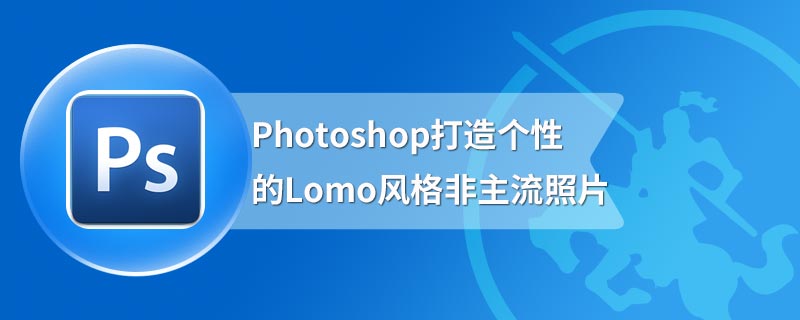 Photoshop打造个性的Lomo风格非主流照片