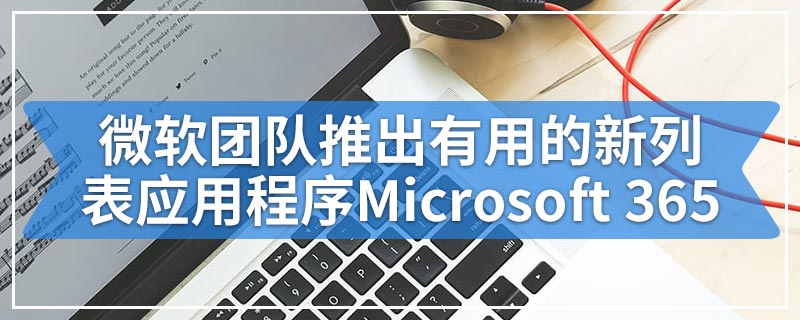 微软团队推出有用的新列表应用程序Microsoft 365