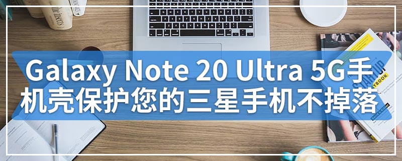 Galaxy Note 20 Ultra 5G手机壳保护您的三星手机不掉落