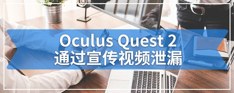 Oculus Quest 2通过宣传视频泄漏