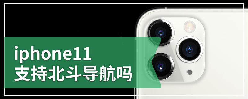 iphone11支持北斗导航吗