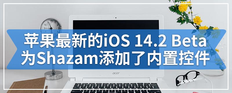 苹果最新的iOS 14.2 Beta为Shazam添加了内置控件