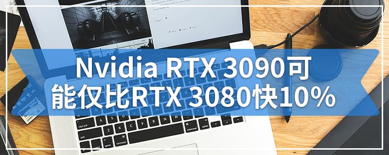 Nvidia RTX 3090可能仅比RTX 3080快10％