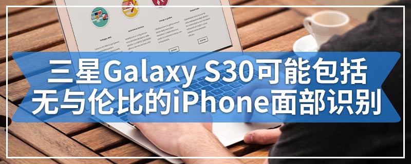 三星Galaxy S30可能包括无与伦比的iPhone面部识别