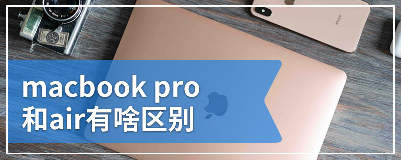 macbook pro和air有啥区别